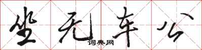 骆恒光坐无车公行书怎么写