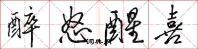 骆恒光醉怒醒喜行书怎么写