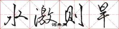 骆恒光水激则旱行书怎么写