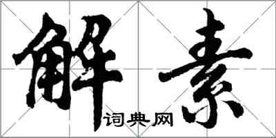胡问遂解素行书怎么写