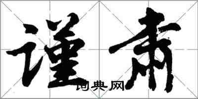 胡问遂谨肃行书怎么写