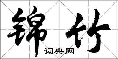 胡问遂锦竹行书怎么写