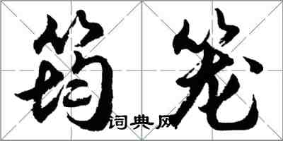 胡问遂筠笼行书怎么写