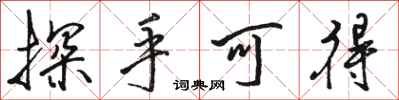骆恒光探手可得行书怎么写