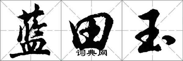 胡问遂蓝田玉行书怎么写