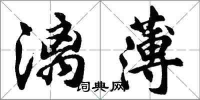 胡问遂漓薄行书怎么写