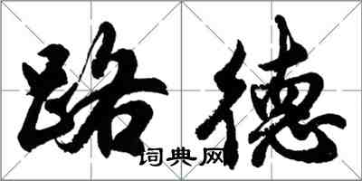 胡问遂路德行书怎么写