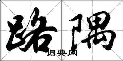 胡问遂路隅行书怎么写