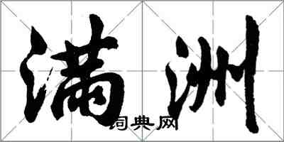 胡问遂满洲行书怎么写