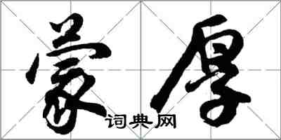 胡问遂蒙厚行书怎么写