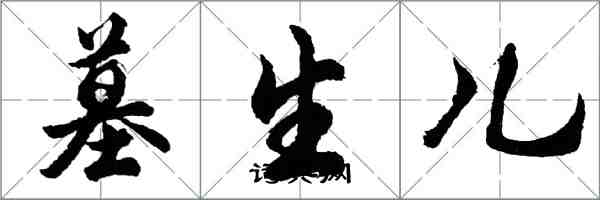 胡问遂墓生儿行书怎么写