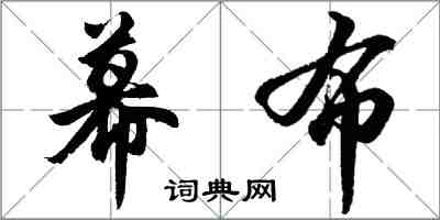 胡问遂幕布行书怎么写
