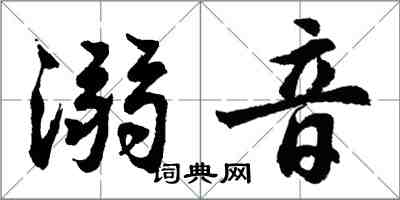 胡问遂溺音行书怎么写