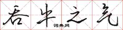 骆恒光吞牛之气行书怎么写