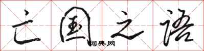 骆恒光亡国之语行书怎么写