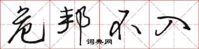 骆恒光危邦不入行书怎么写