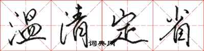 骆恒光温清定省行书怎么写