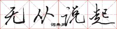 骆恒光无从说起行书怎么写
