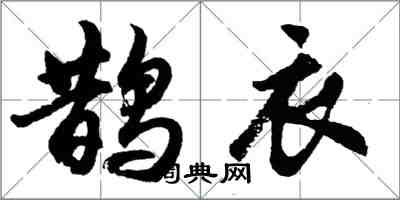 胡问遂鹊衣行书怎么写
