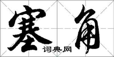 胡问遂塞角行书怎么写