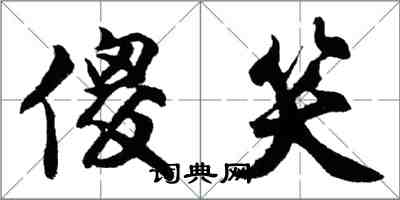 胡问遂傻笑行书怎么写