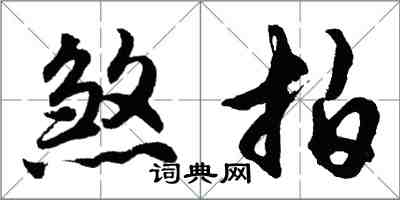 胡问遂煞拍行书怎么写