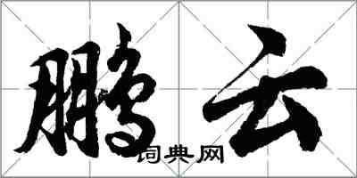 胡问遂鹏云行书怎么写