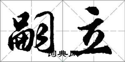 胡问遂嗣立行书怎么写