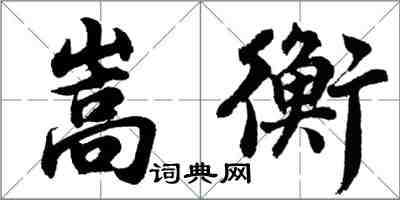 胡问遂嵩衡行书怎么写