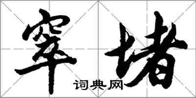 胡问遂窣堵行书怎么写