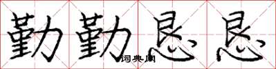 庞中华勤勤恳恳楷书怎么写