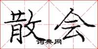 庞中华散会楷书怎么写
