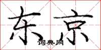 庞中华东京楷书怎么写