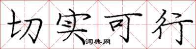 庞中华切实可行楷书怎么写