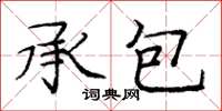 庞中华承包楷书怎么写