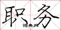 庞中华职务楷书怎么写