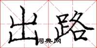 庞中华出路楷书怎么写