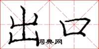 庞中华出口楷书怎么写