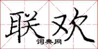 庞中华联欢楷书怎么写