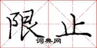 庞中华限止楷书怎么写