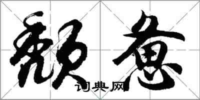 胡问遂颓惫行书怎么写