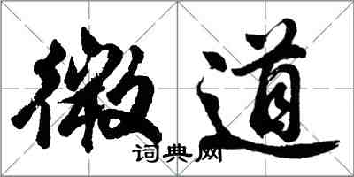 胡问遂微道行书怎么写