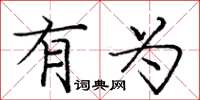 庞中华有为楷书怎么写