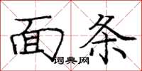 庞中华面条楷书怎么写