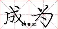 庞中华成为楷书怎么写