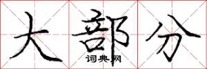 庞中华大部分楷书怎么写