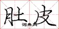 庞中华肚皮楷书怎么写