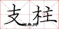 庞中华支柱楷书怎么写