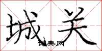 庞中华城关楷书怎么写