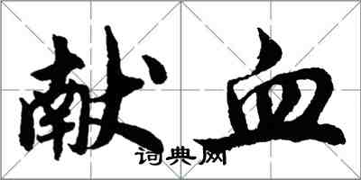 胡问遂献血行书怎么写